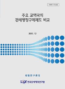 관세연구 15-02 주요 교역국의 관세행정구제제도 비교 cover image